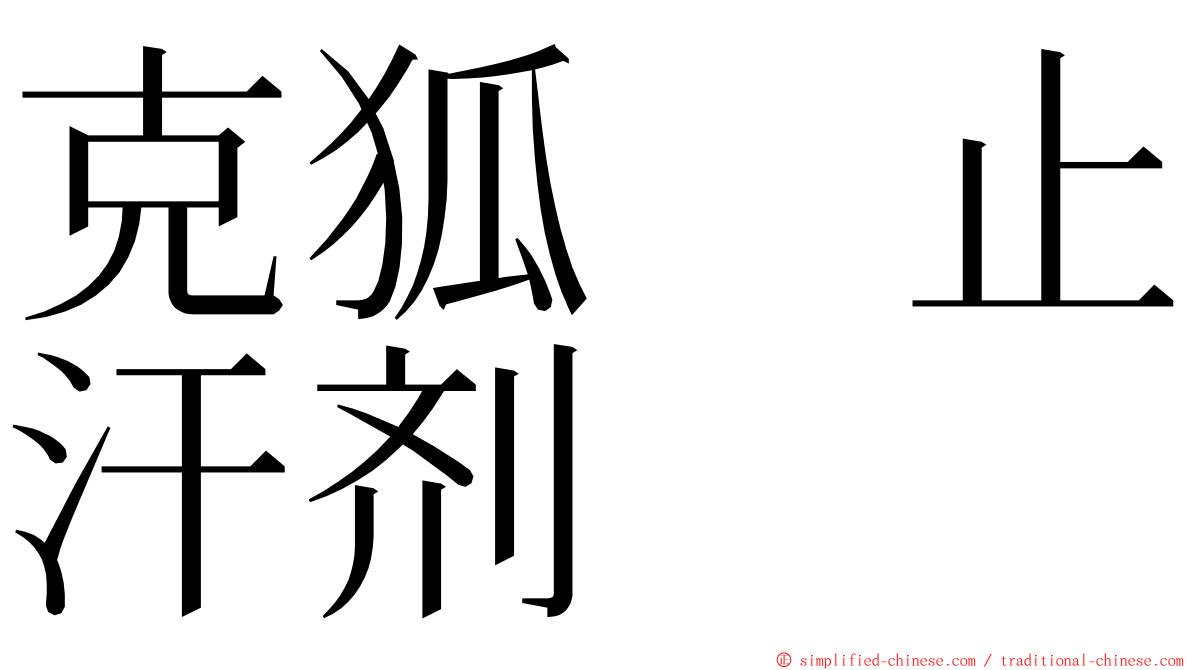 克狐　止汗剂 ming font